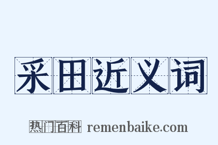 采田近义词是什么意思的图片